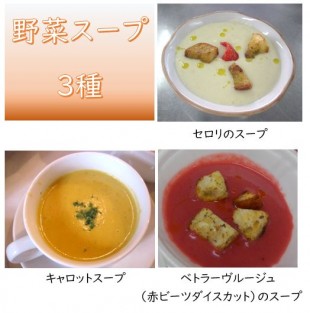 スープ３種