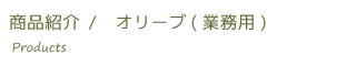 オリーヴ（業務用）